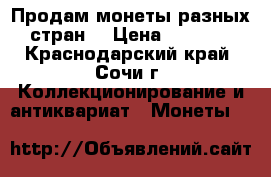  Продам монеты разных стран. › Цена ­ 1 000 - Краснодарский край, Сочи г. Коллекционирование и антиквариат » Монеты   